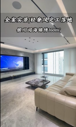 【银川梦想家装饰】阅海锦绣160平完工实景工地