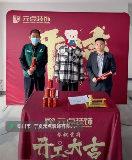 【银川元点装饰】清林雅院开工大吉