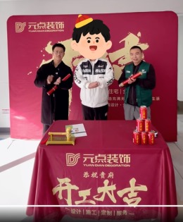 【银川元点装饰】中海.万锦公馆开工大吉