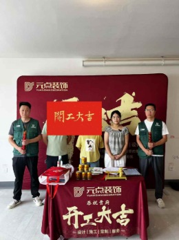 【银川元点装饰】江山阅二期开工大吉