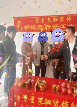【银川繁星莱骊装饰】吉泰紫樾台开工大吉